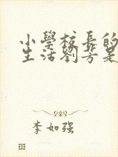 小学校长的幸福生活刘芳是谁