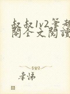 叔叔1v2笔趣阁全文阅读