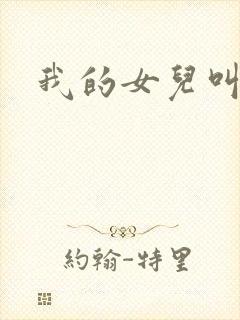 我的女儿叫小可