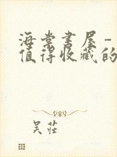 海棠书屋 - 值得收藏的宝藏文学小说封面