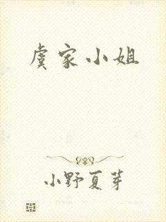 虞家小姐