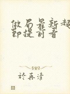 做局最新超前章节提前看