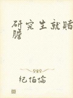 研究生就赌一个胆