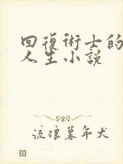 回复术士的重启人生小说