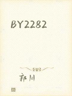 BY2282封面