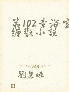 第102章浴室缠欢小说封面