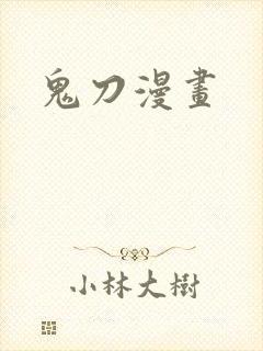 鬼刀漫画