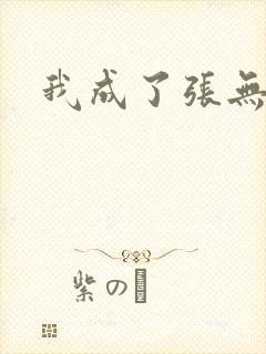 我成了张无忌