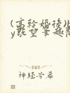 (高干婚后)by既望笔趣阁