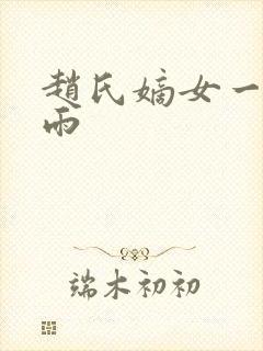 赵氏嫡女一蓑烟雨