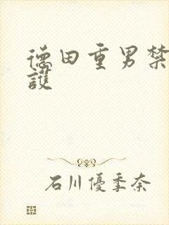 德田重男禁断介护