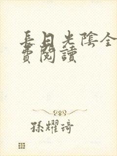 长日光阴全文免费阅读