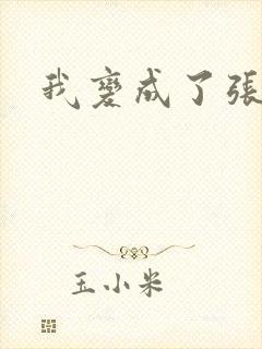 我变成了张无忌封面