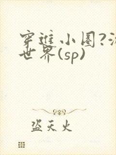 穿进小圈?游戏世界(sp)封面