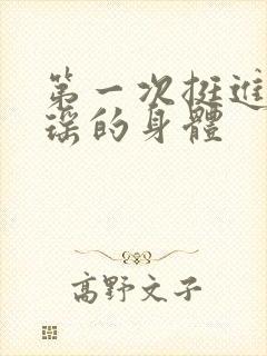 第一次挺进苏雨瑶的身体