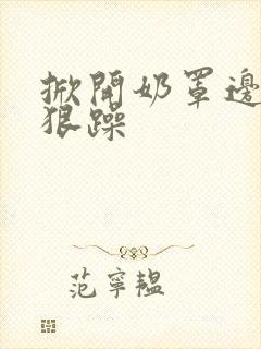 掀开奶罩边躁狠狠躁