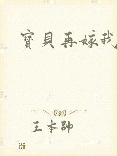 宝贝再嫁我一次