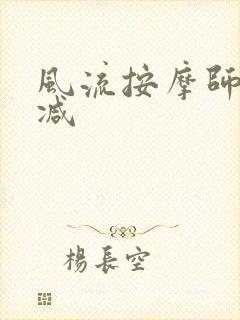 风流按摩师无删减