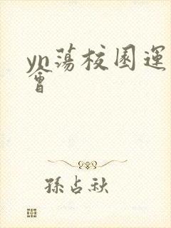 yn荡校园运动会