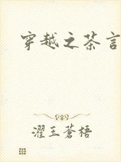 穿越之茶言观色