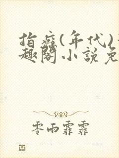 指瘾(年代)笔趣阁小说免费阅读全文