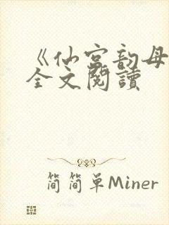 《仙宫韵母录》全文阅读