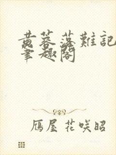 黄蓉落难记小说笔趣阁