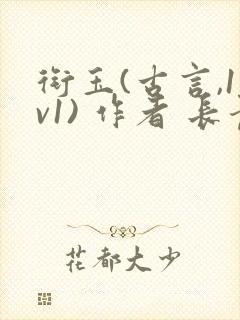 衔玉(古言,1v1) 作者 长青长白