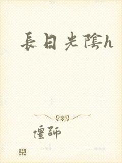 长日光阴h