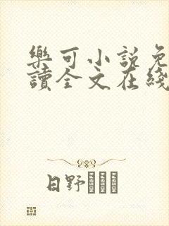 乐可小说免费阅读全文在线