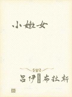 小嫩女