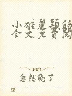 小雄丽颖的小说全文免费阅读