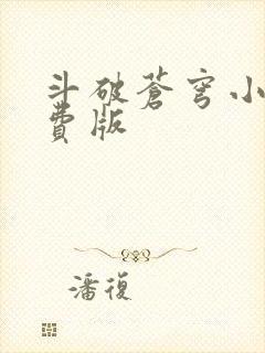 斗破苍穹小说免费版