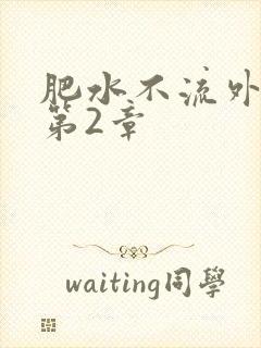 肥水不流外人田第2章