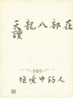 天龙八部在线阅读