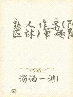 熟人作案(阿司匹林)笔趣阁