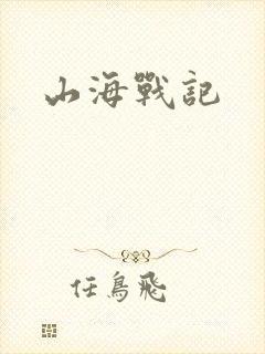 山海战记封面