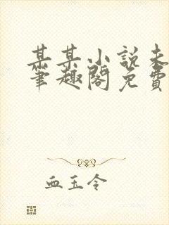 某某小说未删减笔趣阁免费阅读