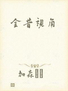 金昔视角