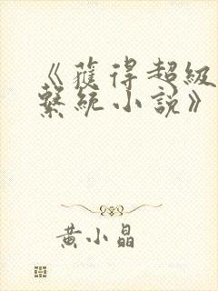 《获得超级胬肉系统小说》封面