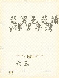 蓝男色蓝摄gay裸男台湾