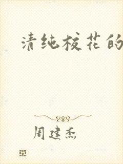 清纯校花的日常