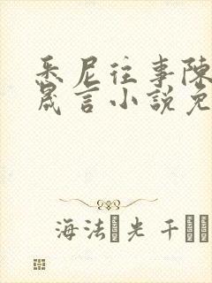 悉尼往事陈暮周晟言小说免费阅读封面