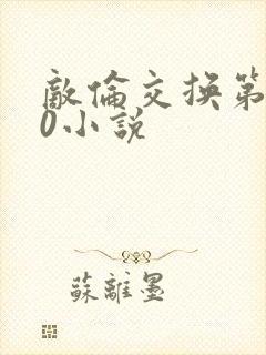 敌伦交换第150小说