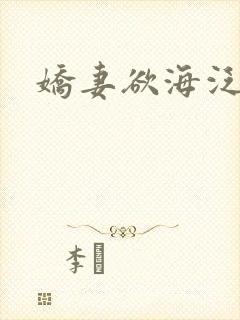 娇妻欲海泛舟