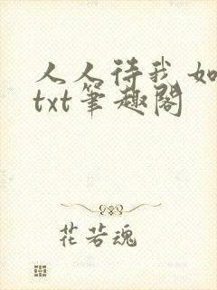人人待我如炉鼎txt笔趣阁