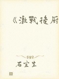 《激战后厨6》封面