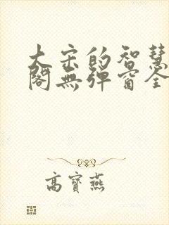 大宋的智慧笔趣阁无弹窗全文阅读封面