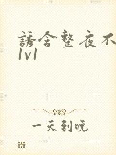 诱含整夜不拔h1v1