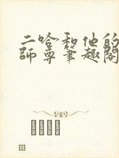 二哈和他的白猫师尊笔趣阁